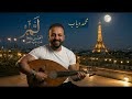 تحت حراسة القمر محمد دياب من روائع غاني مهدي النسخة الكاملة 