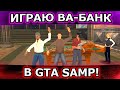 ВЗЯЛ ЛЯМ И ПОШЕЛ В КАЗИНО НА ТРИНИТИ РП! ПРИШЛОСЬ ИГРАТЬ ВА-БАНК! Trinity RP