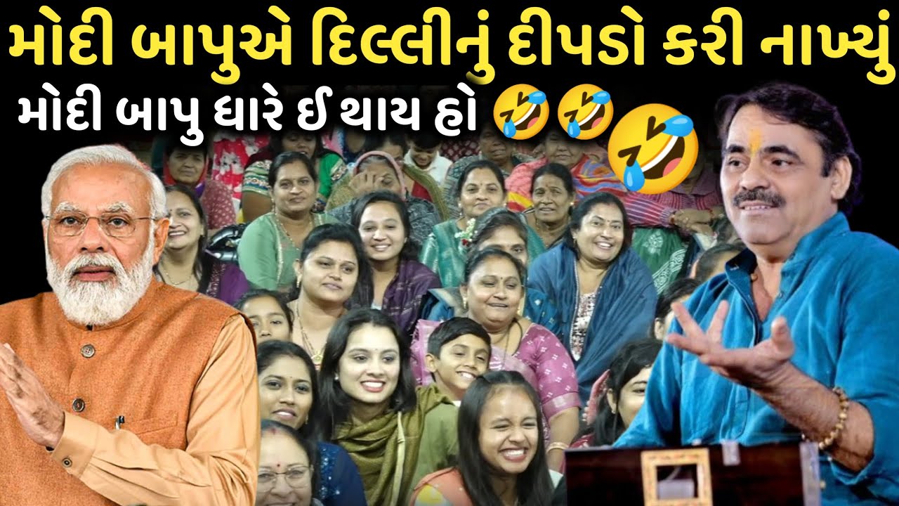 મોદી બાપુએ દિલ્લીનું દીપડો કરી નાખ્યું | New Comedy Jokes 2025 | Mayabhai Ahir | Dil No Dayro