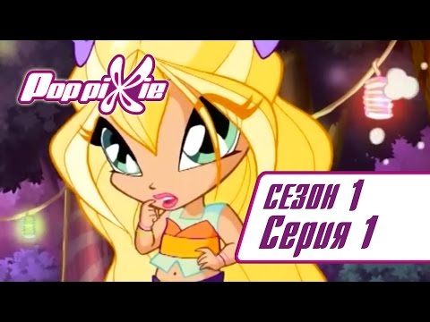 Попиксики мультфильм смотреть онлайн