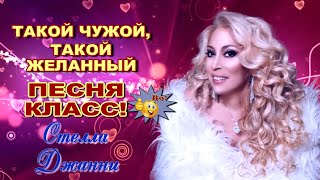 Такой чужой, такой желанный  Стелла Джанни  Вот это  песня! Послушайте!!!