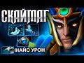 СКАЙМАГ стал ещё СИЛЬНЕЕ.. 🔥 УРОН ЕСТЬ :) SKYMAGE Dota 2