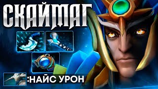 СКАЙМАГ стал ещё СИЛЬНЕЕ.. 🔥 УРОН ЕСТЬ :) SKYMAGE Dota 2