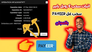 موقع لربح روبل مع اثبات السحب 4$ روبل الى  Payeer