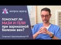 Эффективны ли мази и гели при варикозе