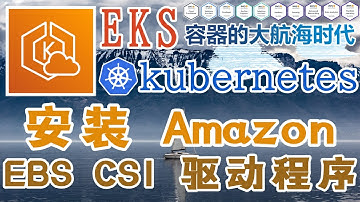 AWS EKS 容器编排管理工具 - Kubernetes@AWS - 安装 Amazon EBS CSI 驱动程序