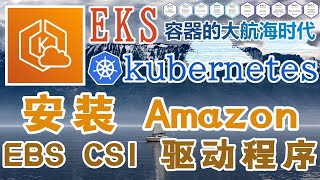 AWS EKS 容器编排管理工具 - Kubernetes@AWS - 安装 Amazon EBS CSI 驱动程序 Wealth