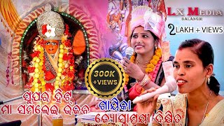 Samalei Bhajan /// #Joshnamayee dixit Mob 086586 81400~LX MEDIA, BALANGIR