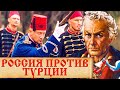 Почему Россия всегда побеждала Турцию в войнах? История войн России против Османской империи