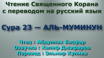 Сура муминун 23