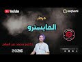 مزمار عبسلام المايسترو الجديد دربكة حظ جامد حظ 2026