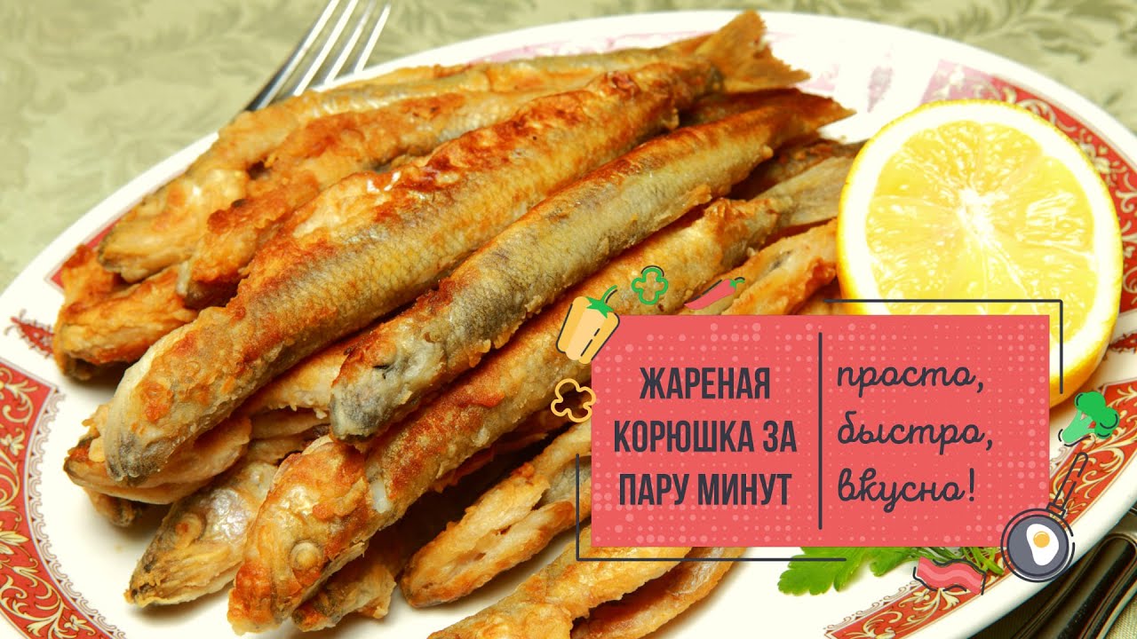 ЖАРЕНАЯ КОРЮШКА – очень ПРОСТОЙ и БЫСТРЫЙ рецепт! 🔥💥