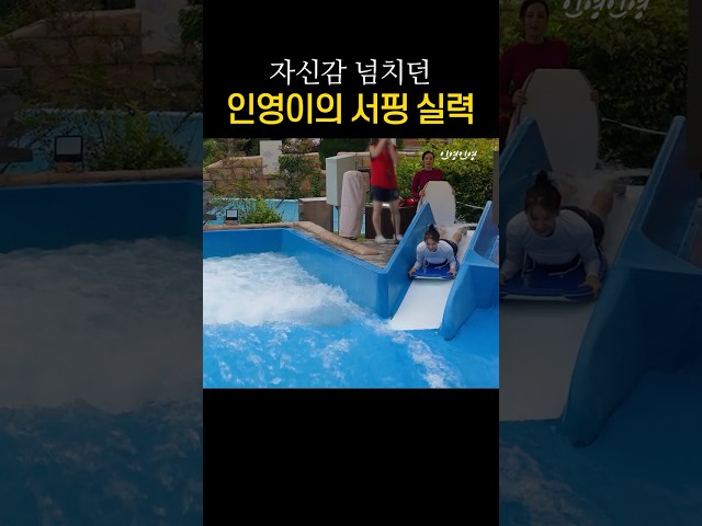 자신감 뿜뿜 유인영 서핑 실력 공개