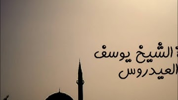 يوسف العيدروس سورة الحشر