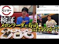 ”メロンソーダ×寿司”について反響があったので検証してきました