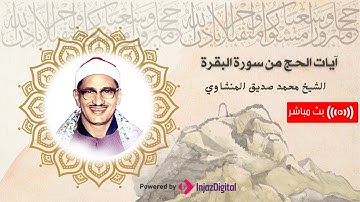 تلاوة بصوت المنشاوي الخاشع رحمة الله عليه | آيات الحج من سورة البقرة