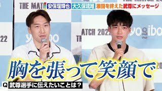 【THE MATCH】安保瑠輝也&大久保琉唯、激闘を終えた武尊にメッセージ「胸を張って笑顔で…」　『THE MATCH 2022』一夜明け会見