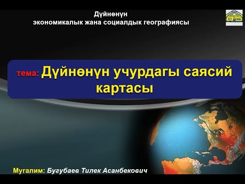 Дүйнөнүн саясий картасы 2020 09 10