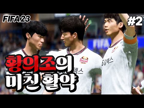 [피파23] <strong>황의조의</strong> 놀라운 활약?! 개꿀잼 경기를 계속해서 보여주는 FC서울!! | ⚫FC서울의 유럽 정복기🔴 #2