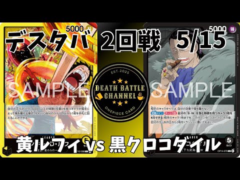 401 5/15 Destaba Round 2: Yellow Luffy vs. Black Crocodile [ONE