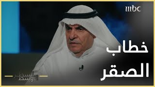 السطر الأوسط | أسرار خطاب عبد العزيز الصقر قبل المؤتمر الشعبي المؤيد للقيادة الكويتية