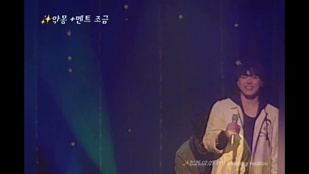 그리운 가수님🤧 휘성 wheesung realslow 악몽 짧은 영상  20250209 별휘빛나는밤에