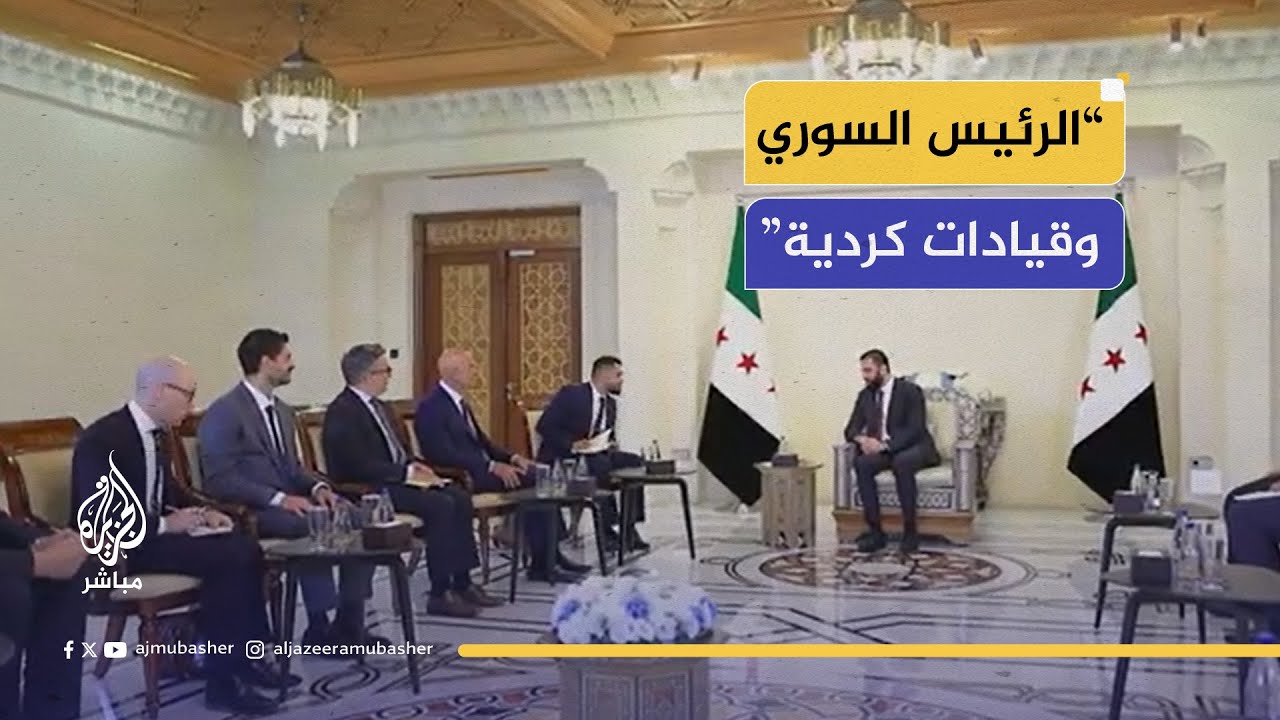 سوريا الآن.. لقاء بين الرئيس السوري وقيادات كردية بحضور المبعوث الأمريكي