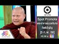เจาะใจ Spot Promote แสงแรก พระอาจารย นวลจ นทร 5 ก พ 58 Full HD เจาะใจ Spot Promote แสงแรก พระอาจารย นวลจ นทร 5 ก พ 58 Full HD