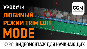 Урок #14 - Моя любимая функция для монтажа Trim Edit Mode