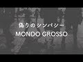 【生音風カラオケ】偽りのシンパシー - MONDO GROSSO【歌詞付き】
