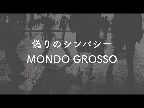 【生音風カラオケ】偽りのシンパシー - MONDO GROSSO【歌詞付き】