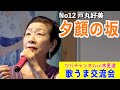 「夕顔の坂/山口瑠美」歌唱・戸丸好美  歌うま交流会in木更津