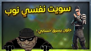 فورت نايت : سويت نفسي نوب وحاول يسرق حسابي  ( رده فعلهم صدمتني  ) || Fortnite