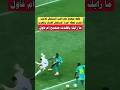 لقطه توضح دفع لاعب السنغال للاعب المغرب لحظه إحراز السنغال الهدف في ياسين بونو Shorts Viral 