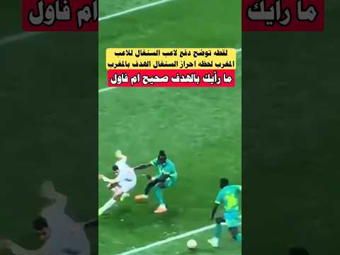 لقطه توضح دفع لاعب السنغال للاعب المغرب لحظه إحراز السنغال الهدف في ياسين بونو Shorts Viral 