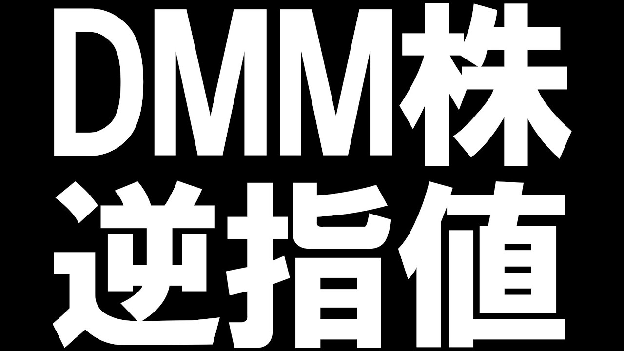 DMM株の逆指値を徹底解説