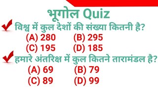 TOP 25 : भूगोल के महत्वपूर्ण प्रश्न | Geography important GK MCQs| Geography GK Quiz