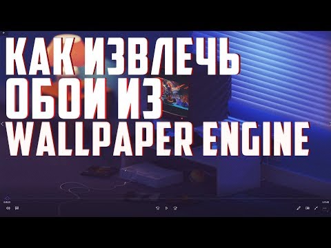 Как извлечь видео обои из wallpaper engine?!