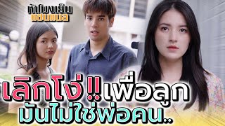 เลิกทนเถอะ มันเป็นพ่อคนไม่ได้หรอก !! (ละครสั้น) - ห้าโมงเย็น แชนแนล