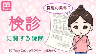 【乳がん検診】「軽度の異常」「良性」と言われたら？【乳腺科医が解説】 《BC Tube：乳癌の専門家による情報発信グループ》