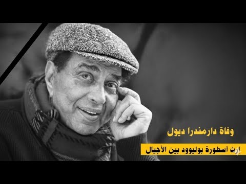 وفاة دارمندرا ديول إرث أسطورة بوليوود بين الأجيال