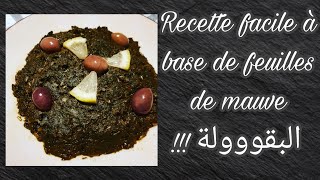 Recette el Bakoula /البقووولةالوصفة الشعبية  المغربية 