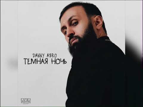 DANNY ABRO - Тёмная ночь (Новинка 2023)