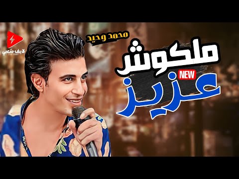 لقبوه بالسلطان علشان هو فعلا سلطان وبيسلطن السلطان محمد وحيد ملكوش عزيز بروقان 2024