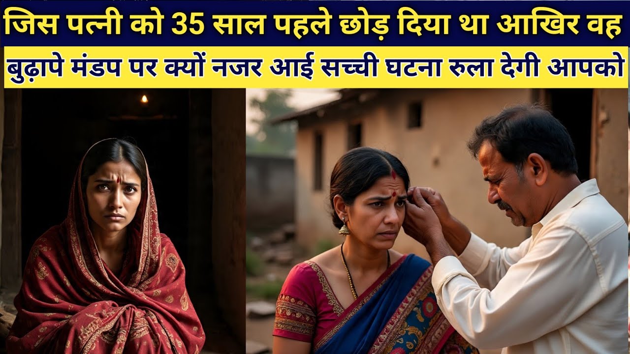  जिस पत्नी को 35 साल पहले छोड़ दिया वह आखिर शादी के मंडप पर क्यों नजर आई दोनों मिलकर बहुत Roy emot