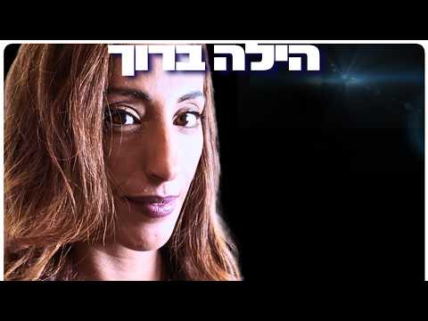 Hila Baruch: Death, Consciousness, and Spiritual Awakening - Insights from the Afterlife