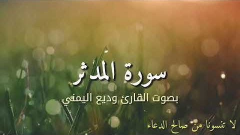 سورة المدثر بصوت القارئ وديع اليمني