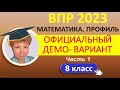 ВПР 2023  //  Математика 8 класс, профиль // Официальный демо-вариант, Ч.1 // Решение, ответы, баллы