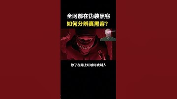 全网都在伪装黑客，你知道如何分辨真黑客吗？#黑客 #网络安全 #计算机 #编程 #hacker #computer #程序员 #代码