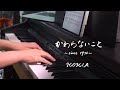 【ピアノ弾き語り】KOKIA - かわらないこと〜since1976〜